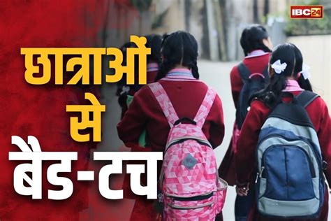 Kawardha Girls Students Bad Touch || कवर्धा में छात्राओं से छेड़छाड़ का ...
