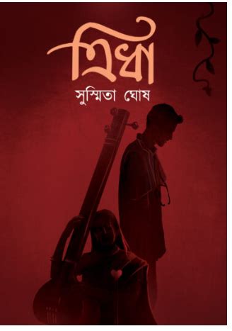 TRIDHA [ Susmita Ghosh ] – Boitoi