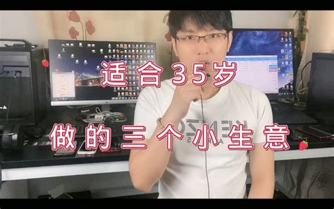 适合35岁左右的人做的几个小生意_哔哩哔哩_bilibili