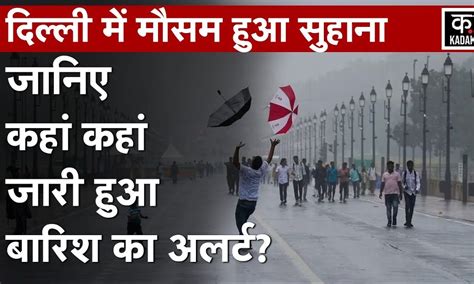 Weather News: Delhi में Mausam ने ली करवट, जानें क्या है Monsoon Update ...