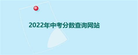 往届生怎么查中考成绩_360新知