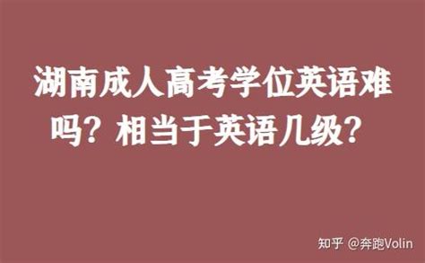 湖南成人高考学位英语难吗？相当于英语几级？ - 知乎