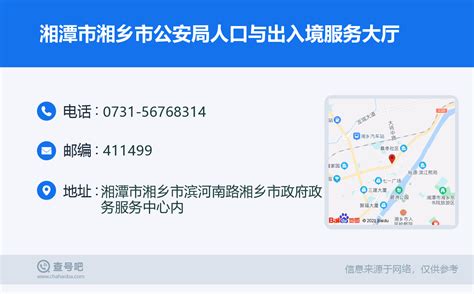 ☎️湘潭市湘乡市公安局人口与出入境服务大厅：0731-56768314 | 查号吧 📞
