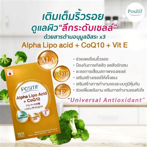 โพสิทีฟ ALA กรดอัลฟาไลโปอิก & โคคิวเท็น POSITIF ALPHA-LIPO ACID + CoQ10 ...