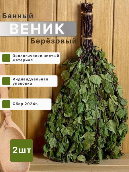 Веник для бани Березовый, 2 шт. - купить с доставкой по выгодным ценам ...