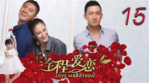 全程爱恋 15 | Love Marathon 15（任重，曾泳醍，王阳，原雨 领衔主演）