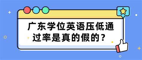 广东学位英语压低通过率是真的假的？_常见问题-广东学位英语考试网