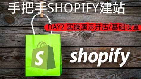 新手学习shopify建站教程| 新手学习shopify教程| 超详细的SHOPIFY教学影片