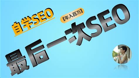 SEO最后一个视频 ｜ SEO教程｜搜索引擎优化 - YouTube