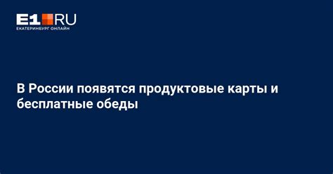В России появятся продуктовые карты и бесплатные обеды - 1 сентября ...