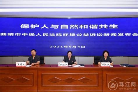 曲靖中院召开环境公益诉讼新闻发布会_腾讯新闻