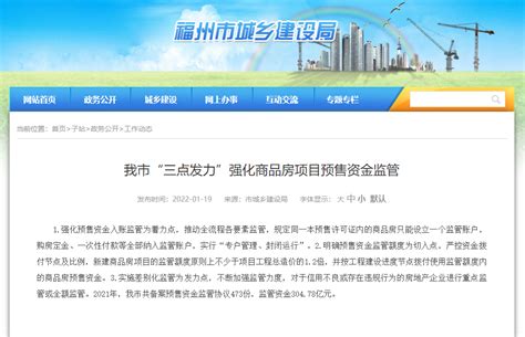 福州：强化商品房预售资金监管，额度原则上不少于工程造价1.2倍-中国质量新闻网
