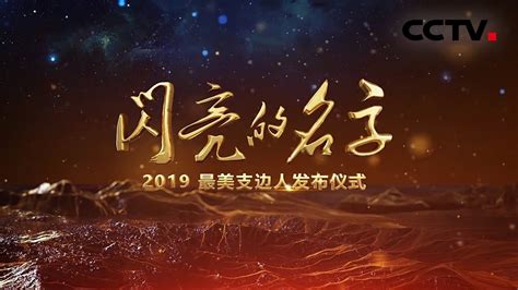 《闪亮的名字 2019最美支边人发布仪式》 20190722 | CCTV社会与法