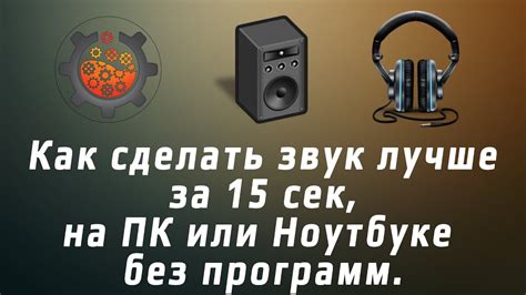 Улучшение звука Windows: узнайте, как включить улучшения звука
