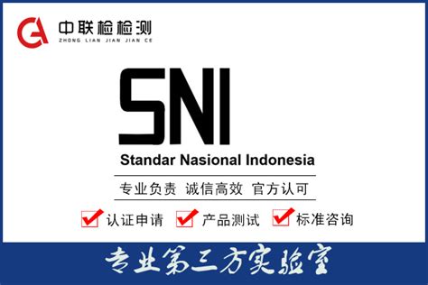 什么是印尼SNI强制认证？_中联检检测