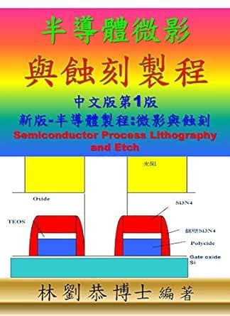 半導體微影與蝕刻製程: 中文第一版新版-半導體製程:微影與蝕刻 Semiconductor Process Lithography and ...