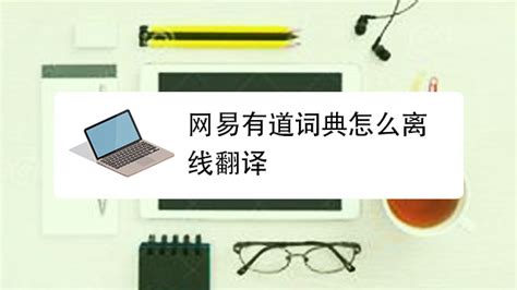 网易有道词典笔P5英语学习神器翻译笔点读笔 - 惠券直播 - 一起惠返利网_178hui.com