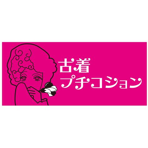 ワンピース | 古着屋プチコション