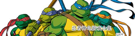 PS2忍者神龟1 美版下载 - 跑跑车主机频道