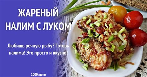 Жареный налим с луком рецепт с фото - 1000.menu