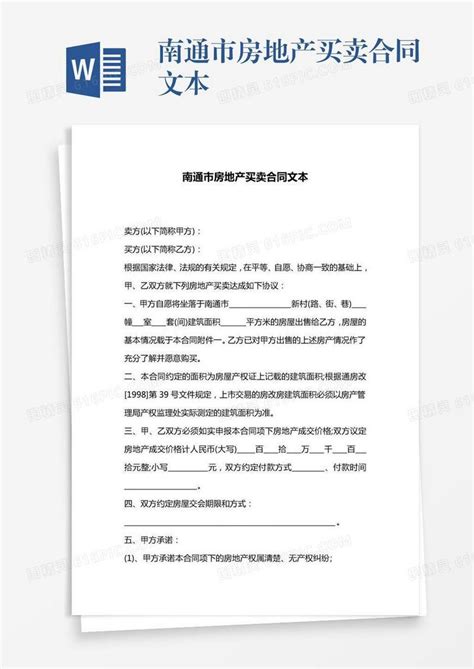 南通市房地产买卖合同文本word模板免费下载_编号ve0a574q4_图精灵