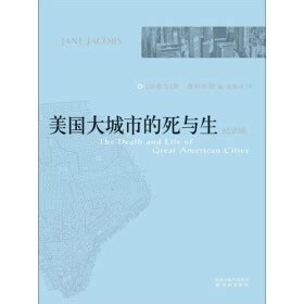 《美国大城市的死与生（纪念版）》(（加）简·雅各布斯（Jacobs，J.）)电子书下载、在线阅读、内容简介、评论 – 京东电子书频道