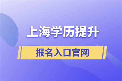 上海学历提升报名入口官网_奥鹏教育