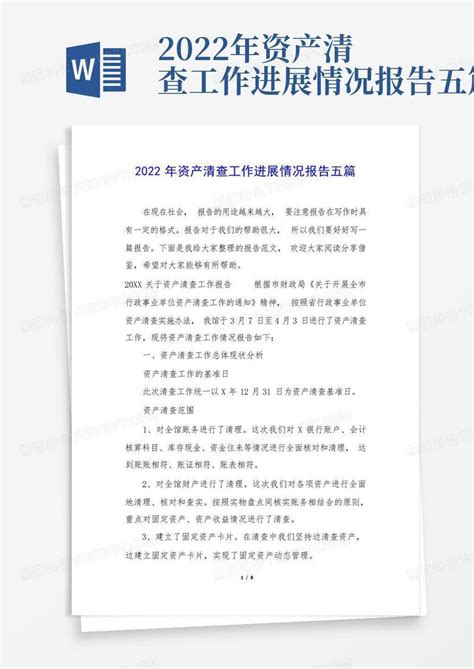 资产清查专项审计报告Word模板下载_编号lrkkwova_熊猫办公