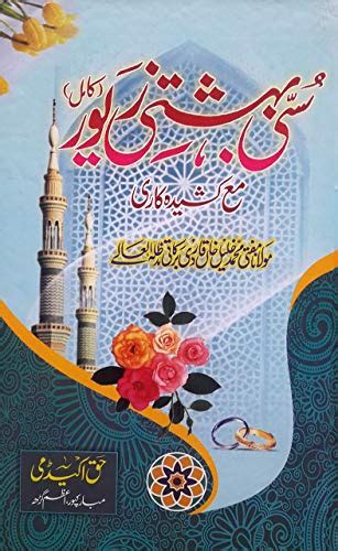 Buy Sunni Bahishti Zewar (Urdu) سنی بہشتی زیور Book Online at Low ...