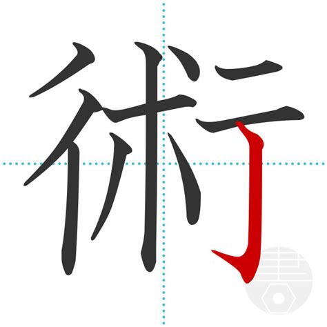 「賊」の書き順(画数)｜正しい漢字の書き方【かくなび】