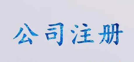 注册有限责任公司需要什么条件？ - 拼客号