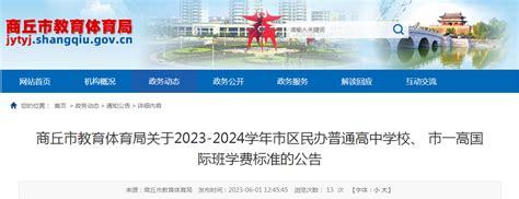 河南商丘2023-2024学年市区民办普通高中学校、 市一高国际班学费标准的公告