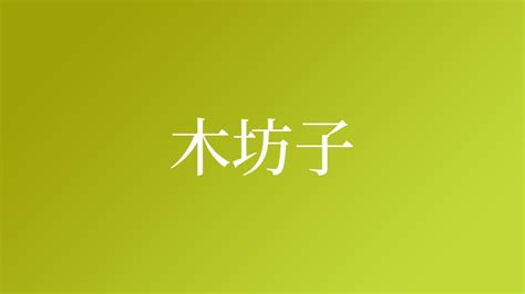 木坊子という名字（苗字）の読み方や由来・漢字の意味・ローマ字表記 - 名字検索 - ネムディク