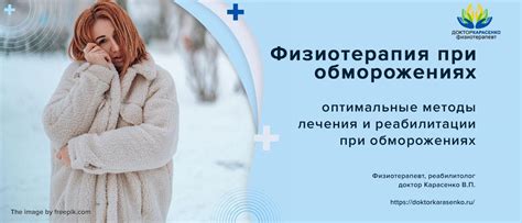 Физиотерапия при обморожениях | Врач физиотерапевт Карасенко В.