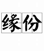 Image result for 缘份