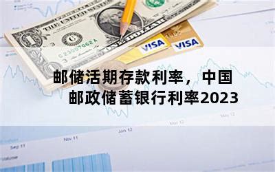 邮政储蓄银行定期存款利率表2022 - 财梯网