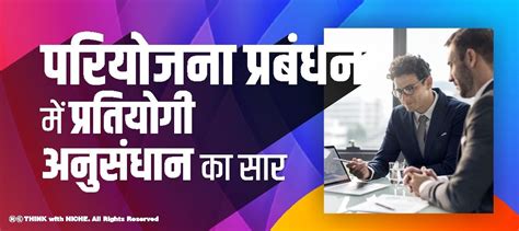 परियोजना प्रबंधन में प्रतियोगी अनुसंधान का सार