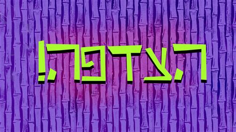 Image result for Spongebob Intro Hebrew
