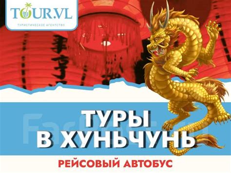 Хуньчунь. Экскурсионный тур, 3 дн. Цена: 8 300₽ во Владивостоке