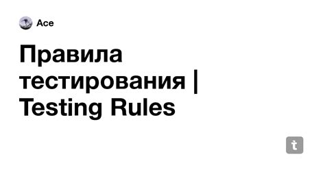 Правила тестирования | Testing Rules — Teletype