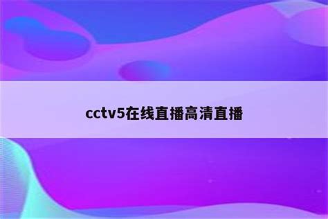 cctv5在线直播电视观看 高清_cctv5线直播 - 随意云