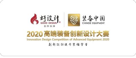 装备中国2019年高端装备创新设计大赛
