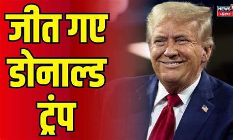 US Election Result 2024: Donald Trump ने की जीत हासिल, Kamala Harris को ...