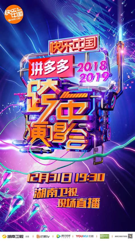 湖南卫视跨年演唱会 2020腾讯视频_综艺_高清1080P在线观看平台