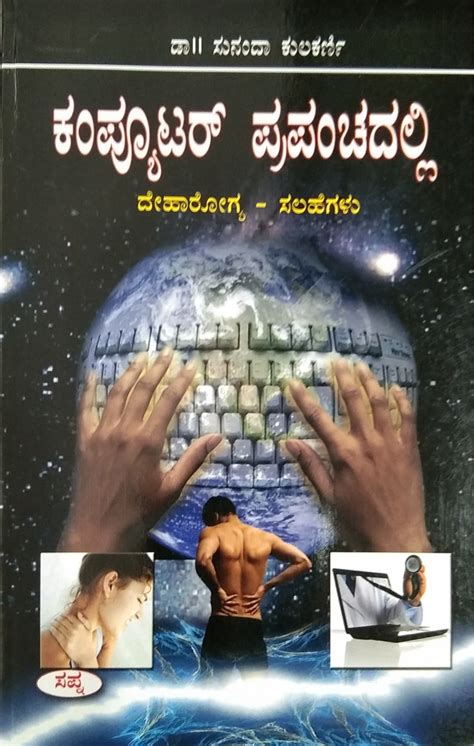 Computer Prapancha | Dr. Sunanda Kulkarni | Kannada Books – Harivu Books