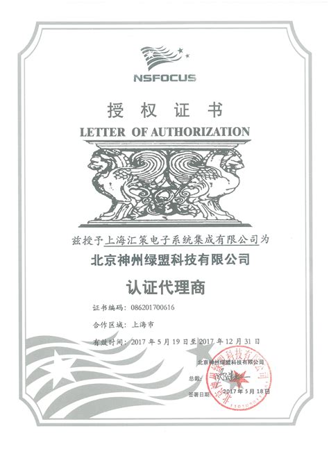 代理证书 - 上海汇策电子系统集成有限公司