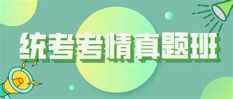 【今晚18:30正式开讲！】2022浙江省事业单位统考考情真题班开课_课程_笔试_绍兴