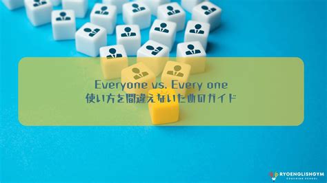Everyone vs. Every one：使い方を間違えないためのガイド | RYO英会話ジム