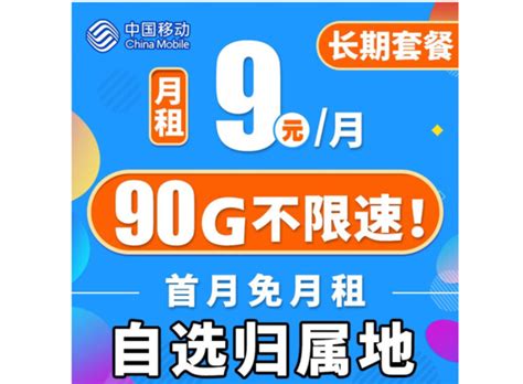 中国移动9元月租90G流量 19元180G/月 - C18快讯