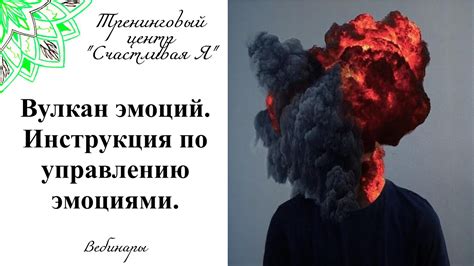 Вулкан эмоций. Инструкция управления эмоциями. Прямой эфир 6.10.20 ...